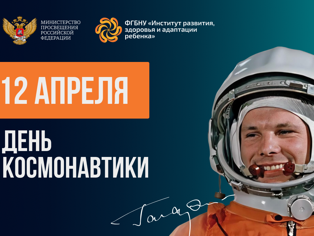 День космонавтики.